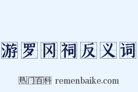游罗冈祠反义词是什么意思的图片